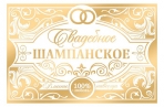 Наклейка на бутылку «Свадебное шампанское» золото, 12 ? 8 см оптом