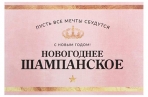 Наклейка на бутылку "Шампанское Новогоднее" розовая, 12х8 см  5094982 оптом