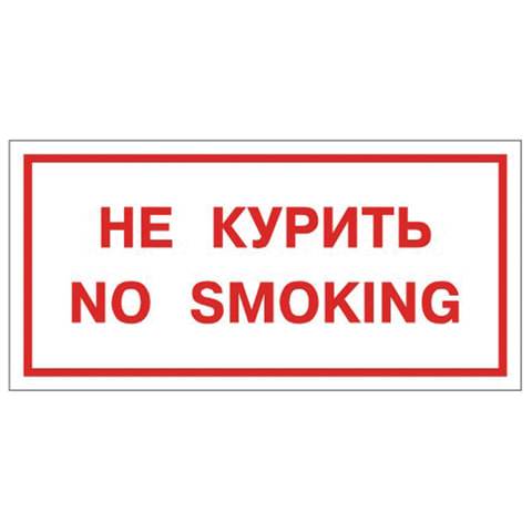 Знак вспомогательный "Не курить. No smoking", прямоугольник, 300х150 мм, самоклейка, 610034/НП-Г-Б оптом