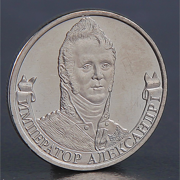 Монета "2 рубля 2012 Император Александр I" оптом