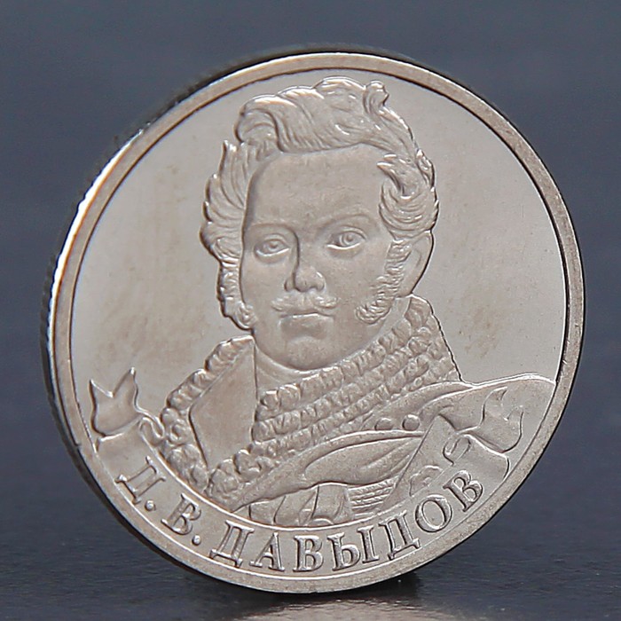 Монета "2 рубля 2012 Д.В. Давыдов" оптом