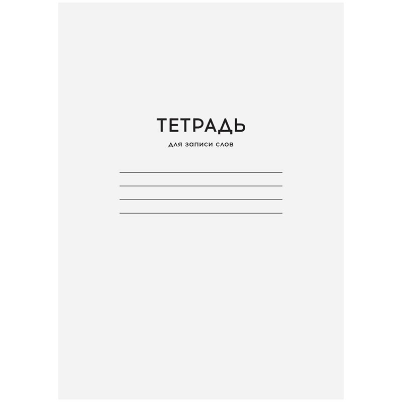 Тетрадь-словарик 24л., А6 для записи слов ArtSpace оптом