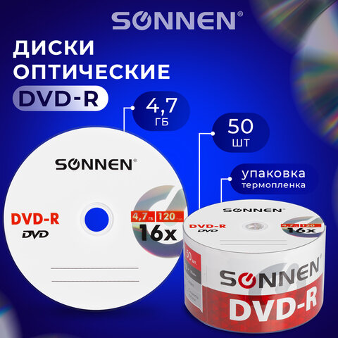 Диски DVD-R SONNEN 4,7 Gb 16x Bulk (термоусадка без шпиля), КОМПЛЕКТ 50 шт., 512574 оптом