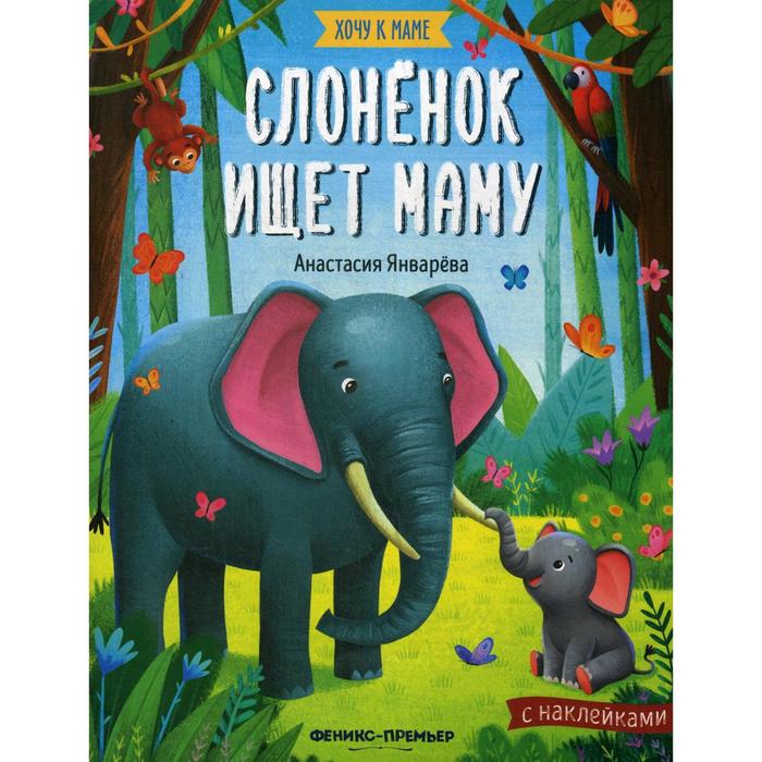 Слоненок ищет маму: книжка с наклейками. Январева А. оптом