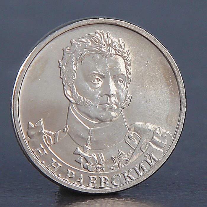 Монета "2 рубля 2012 Н.Н. Раевский" оптом