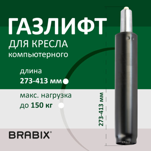 Газлифт BRABIX A-140 стандартный, черный, длина в открытом виде 413 мм, d50 мм, класс 2, 532002 оптом