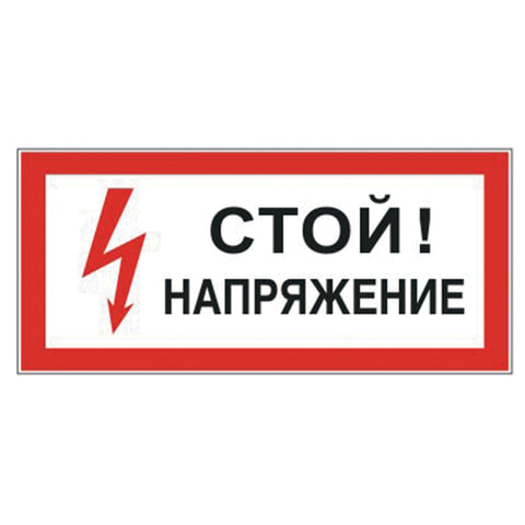 Знак электробезопасности "Стой! Напряжение", прямоугольник, 300х150 мм, самоклейка, 610004/S 06 оптом