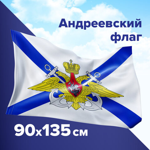 Флаг ВМФ России "Андреевский флаг с эмблемой" 90х135 см, полиэстер, STAFF, 550234 оптом