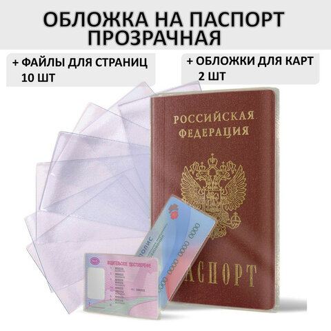 Обложка для паспорта НАБОР 13 шт. (паспорт - 1 шт., страницы паспорта - 10 шт., карты - 2 шт.), ПВХ, STAFF, 238205 оптом