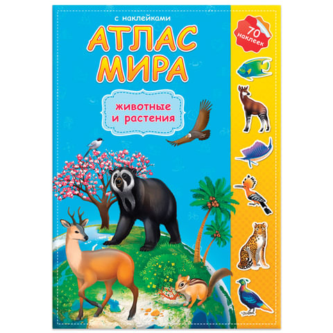 Атлас детский А4, "Мир. Животные и растения", 16 стр., 70 наклеек, С5202-9 оптом