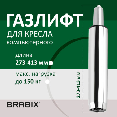 Газлифт BRABIX A-140 стандартный, ХРОМ, длина в открытом виде 413 мм, d50 мм, класс 2, 532005 оптом