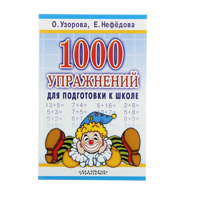 «1000 упражнений для подготовки к школе», Узорова О. В., Нефёдова Е. А. оптом