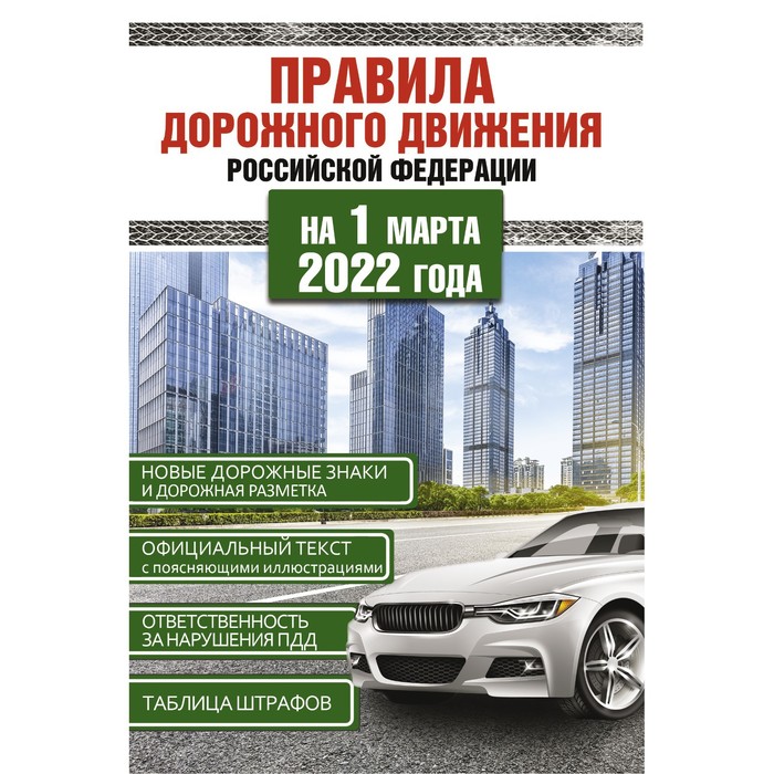Правила дорожного движения Российской Федерации на 1 марта 2022 года оптом