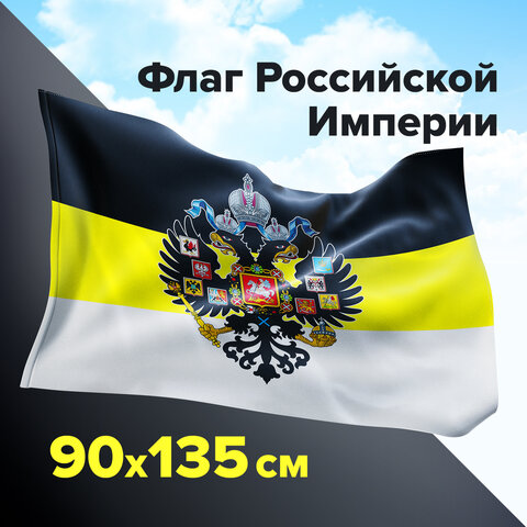 Флаг Российской Империи 90х135 см, полиэстер, STAFF, 550230 оптом