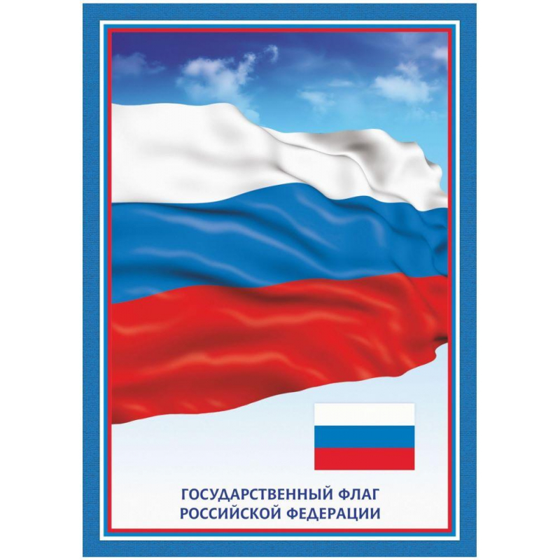 Плакат А4 Флаг Российской Федерации бумага мелованная, пл. 250 оптом