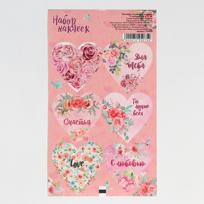 Наклейки для цветов и подарков "С любовью", розовые, 16 х 7,7 см оптом