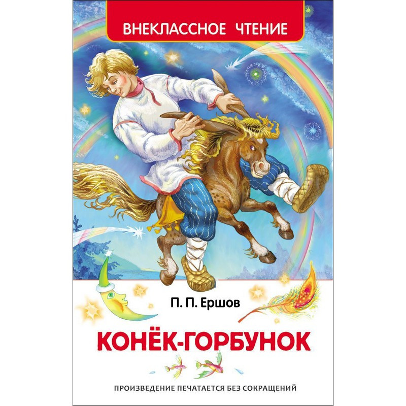 Книга Внекласное чтение Ершов П. Конек-горбунок, 26999 оптом