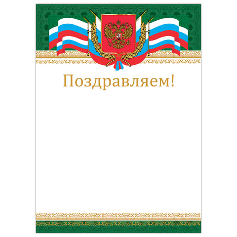 Грамота "Поздравляем", А4, мелованный картон, бронза, "Российская", BRAUBERG, 128364 оптом