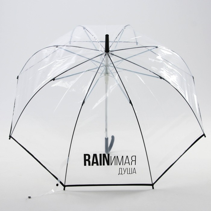 Зонт-купол «RAINимая душа», 8 спиц оптом