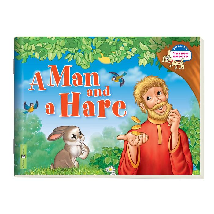 Foreign Language Book. Мужик и заяц. A Man and a Hare. (на английском языке). Владимирова А. А. оптом
