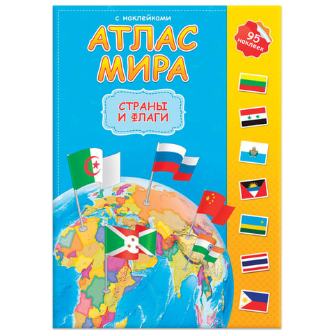 Атлас детский, А4, "Мир. Страны и флаги", 16 стр., 95 наклек, С5203-6 оптом