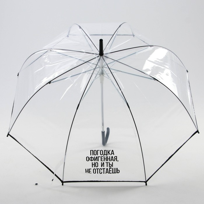 Зонт-купол «Погодка офигительная, но и ты не отстаёшь», 8 спиц оптом