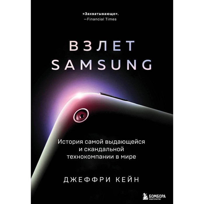 Взлет Samsung. История самой выдающейся и скандальной технокомпании в мире. Кейн Д. оптом