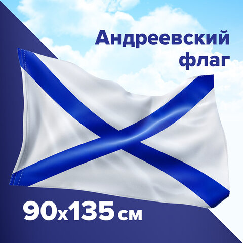 Флаг ВМФ России "Андреевский флаг" 90х135 см, полиэстер, STAFF, 550233 оптом