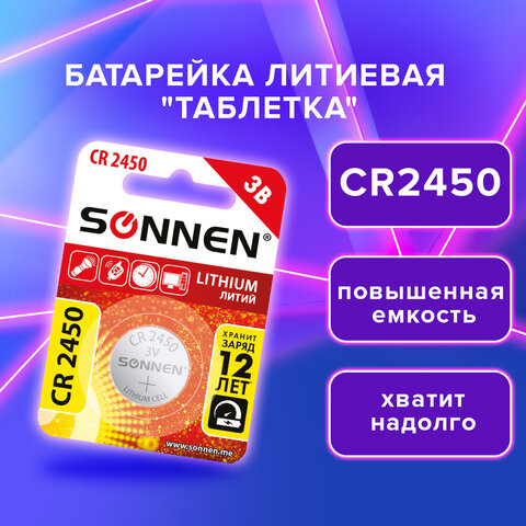 Батарейка литиевая CR2450 1 шт. "таблетка, дисковая, кнопочная", SONNEN Lithium, в блистере, 455601 оптом