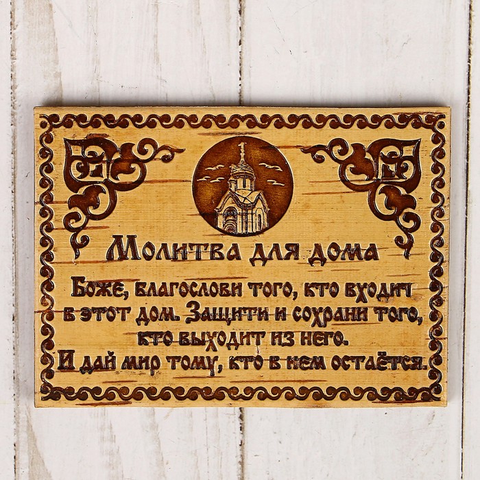 Сувенир - магнит «Молитва для дома», 10?7 см, береста оптом