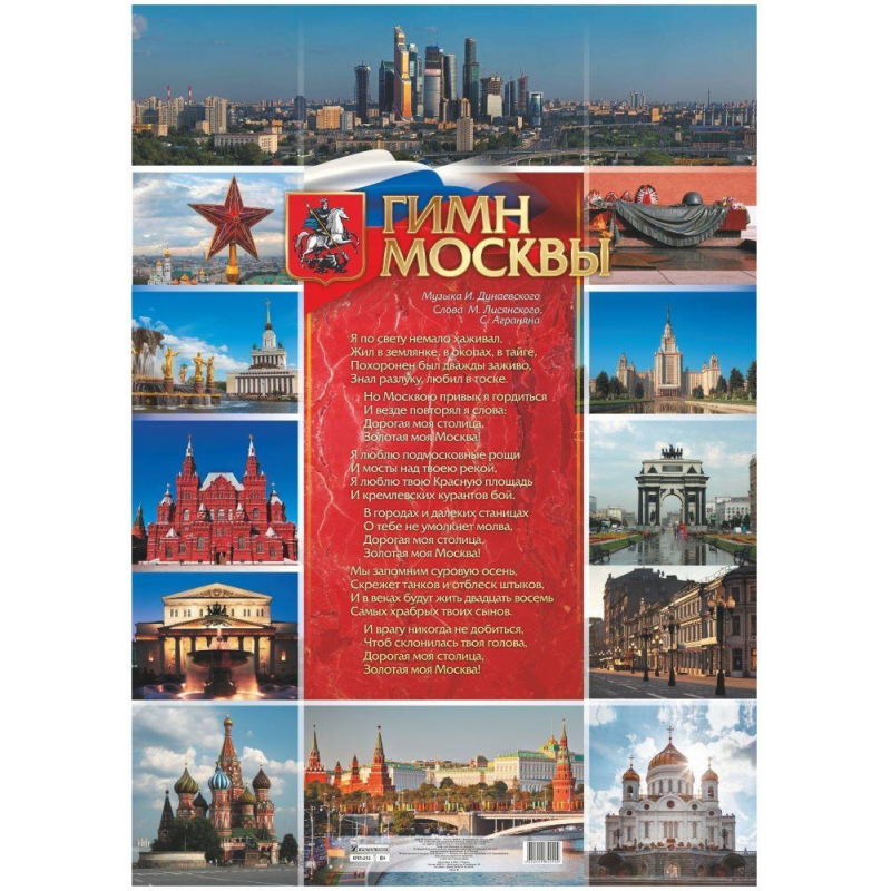 Плакат А1 Гимн Москвы картон мелованный пл. 295 оптом
