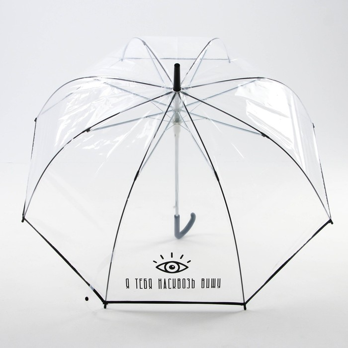 Зонт-купол «Я тебя насквозь вижу», 8 спиц оптом