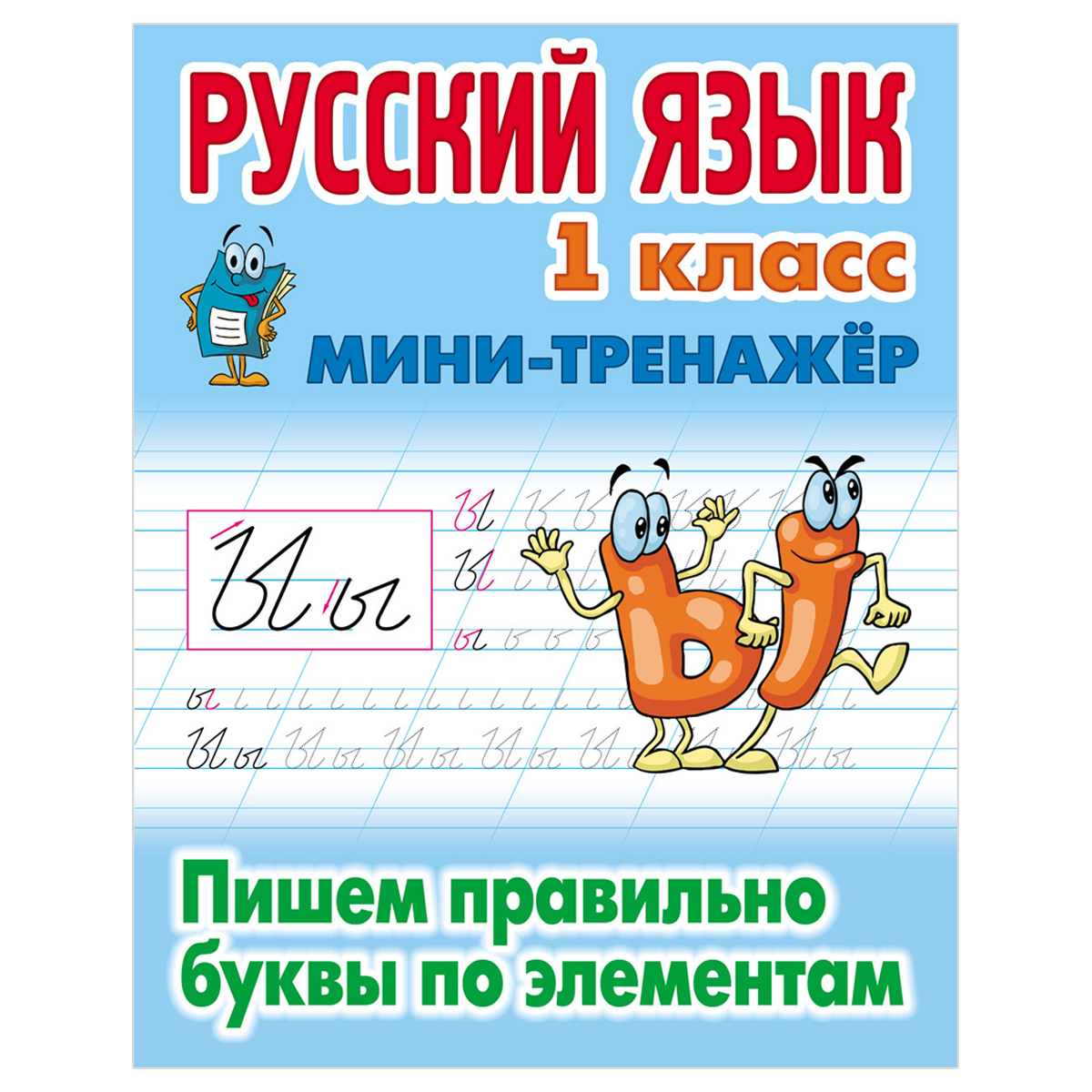 Мини-тренажер, А5, Книжный Дом "Русский язык. 1 кл оптом