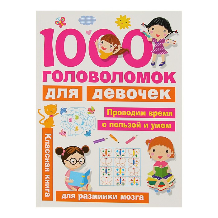 «1000 головоломок для девочек», Дмитриева В. Г. оптом