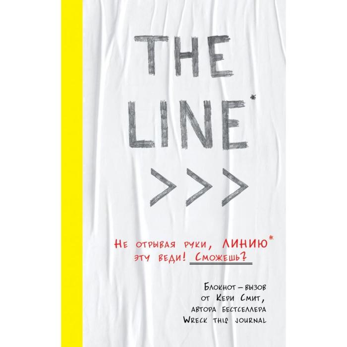 THE LINE. Блокнот-вызов от Кери Смит, автора бестселлера «Уничтожь меня!» (новые задания внутри). Смит К. оптом