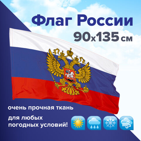 Флаг России 90х135 см с гербом, ПОВЫШЕННАЯ прочность и влагозащита, флажная сетка, STAFF, 550228 оптом
