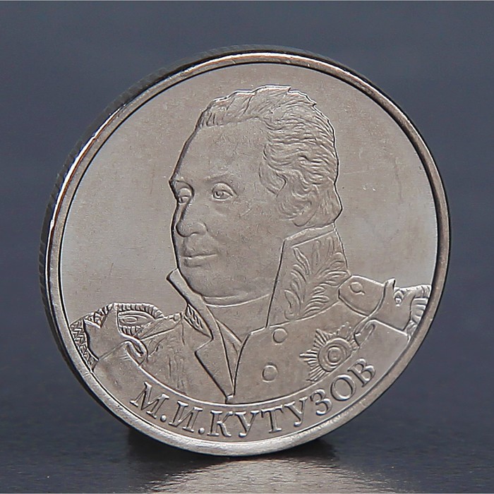 Монета "2 рубля 2012 М.И. Кутузов " оптом