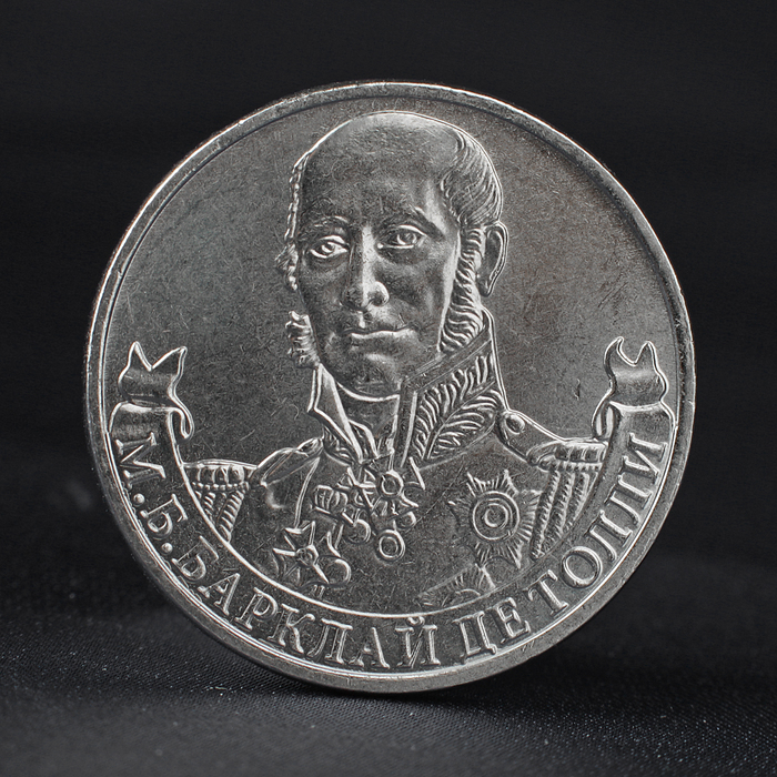 Монета "2 рубля 2012 Генерал-фельдмаршал М.Б. Барклай де Толли ( 1812 ) Бородино" оптом