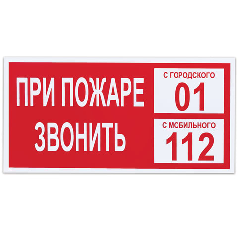 Знак вспомогательный "При пожаре звонить 01", прямоугольник, 300х150 мм, самоклейка, 610047/В 47 оптом