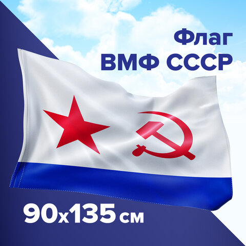 Флаг ВМФ СССР 90х135 см, полиэстер, STAFF, 550235 оптом
