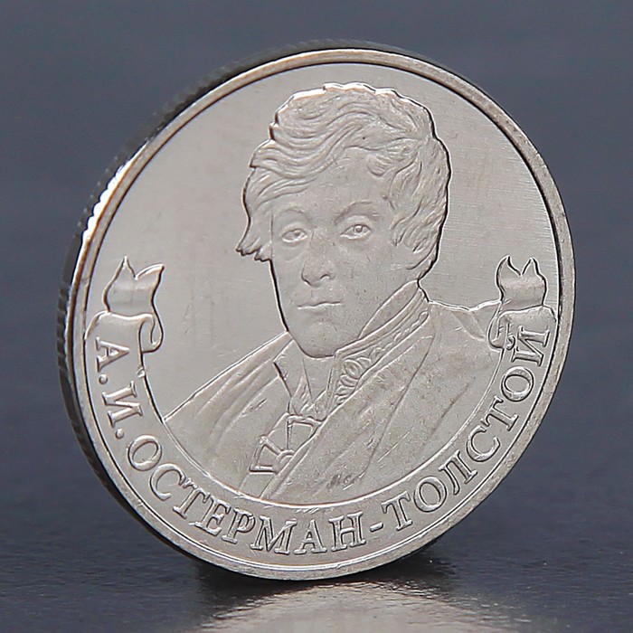 Монета "2 рубля 2012 А.И. Остерман-Толстой" оптом
