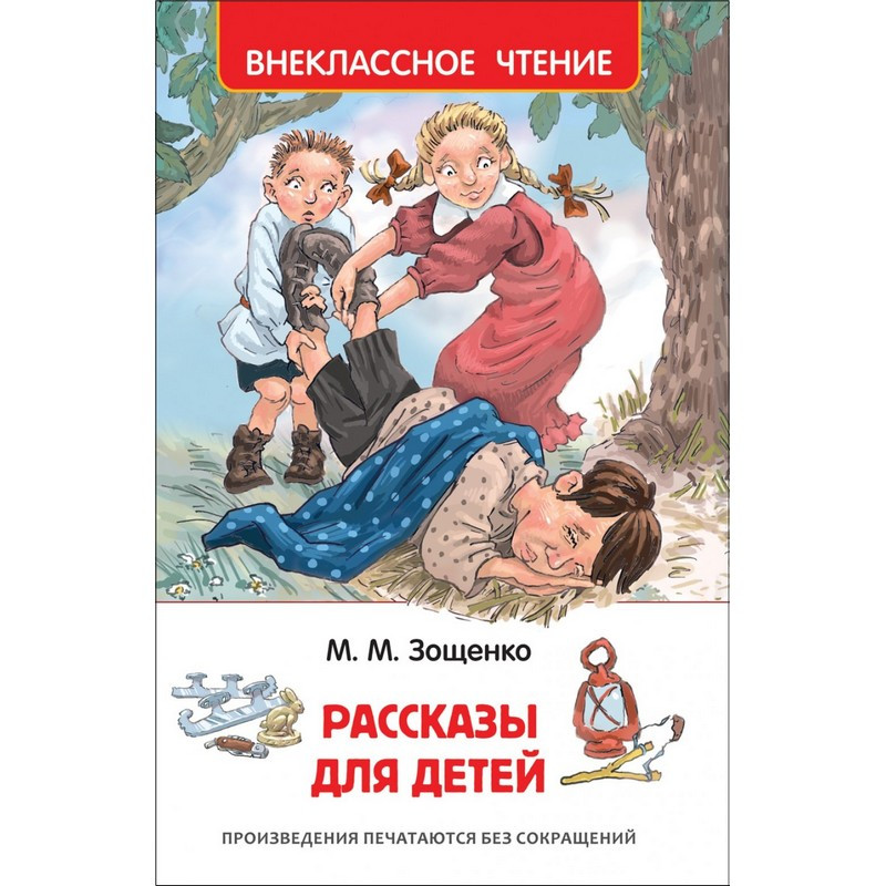 Книга Внекласное чтение Зощенко М. Рассказы для детей, 32431 оптом