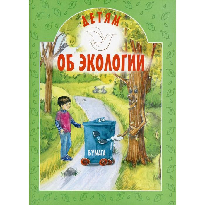 Детям об экологии. 2-е издание. Токарева И. А. оптом