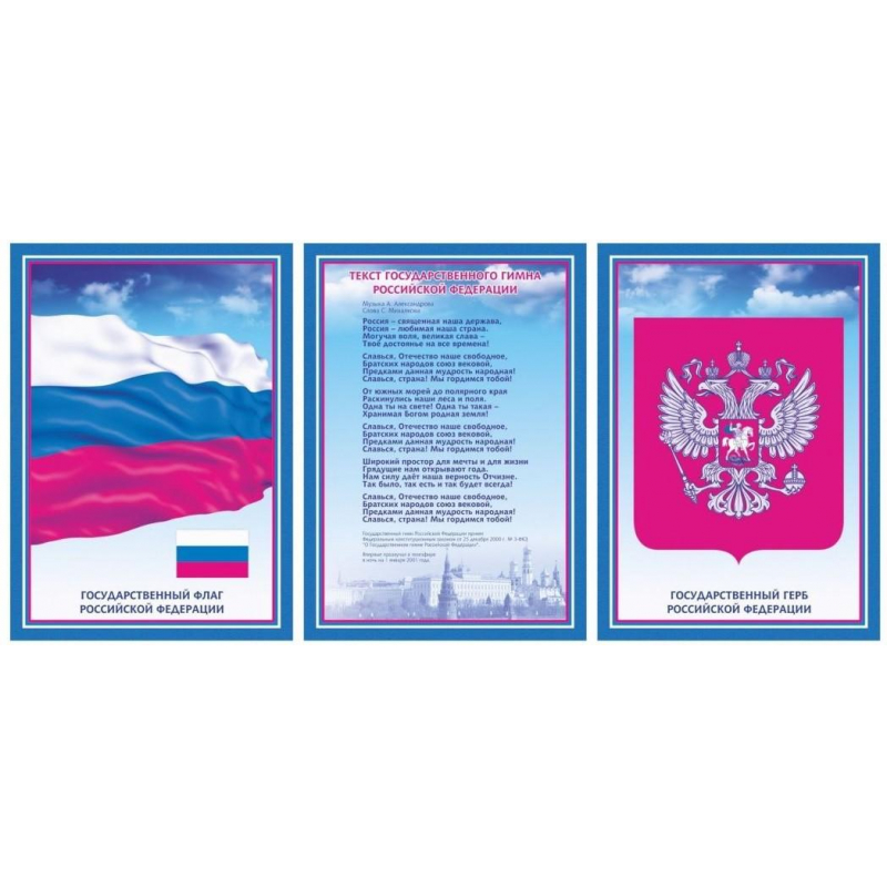 Набор плакатов А3 Гос. символика РФ гимн, герб, флаг А3 карто мелов пл.300 оптом