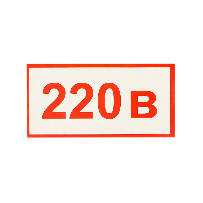 Наклейка указатель "Напряжения 220 в" 10*5 см, цвет красный оптом