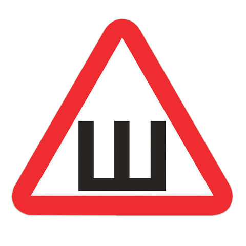 Знак автомобильный "Шипы", треугольник 200х200х200 мм, самоклейка, европодвес, НШПн оптом