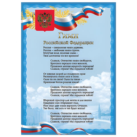 Плакат с государственной символикой "Гимн РФ", А4, мелованный картон, фольга, BRAUBERG, 550112 оптом