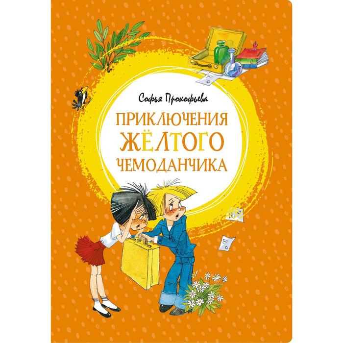 Приключения жёлтого чемоданчика, Прокофьева С. оптом