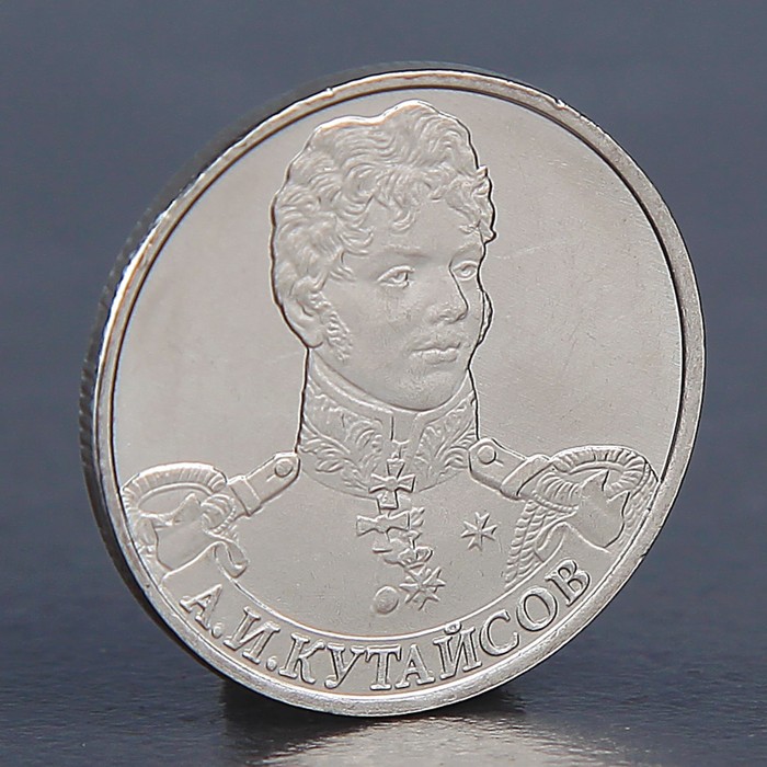Монета "2 рубля 2012 А.И. Кутайсов" оптом