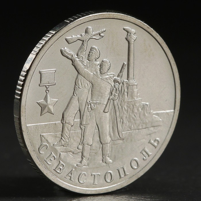 Монета "2 рубля 2017 Севастополь" оптом